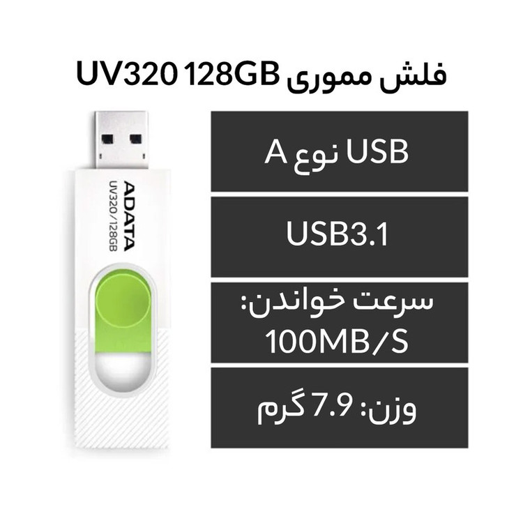 فلش مموری ای دیتا مدل UV320 ظرفیت 128 گیگابایت با درگاه USB 3.1 کشویی و سازگار با ویندوز، مک و لینوکس، انتقال داده با سرعت 10 گیگابیت بر ثانیه و طراحی جمعوجور