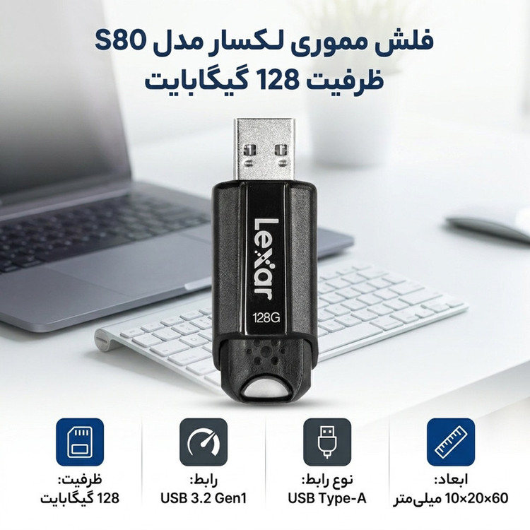 فلش مموری لکسار مدل S80 ظرفیت 128 گیگابایت با رابط USB 3.2 GEN1