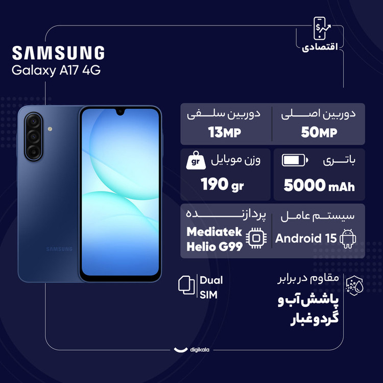 گوشی موبایل سامسونگ مدل Galaxy A17 4G دو سیم کارت ظرفیت 256 گیگابایت و رم 8 گیگابایت - به همراه شارژر 25 وات سامسونگ