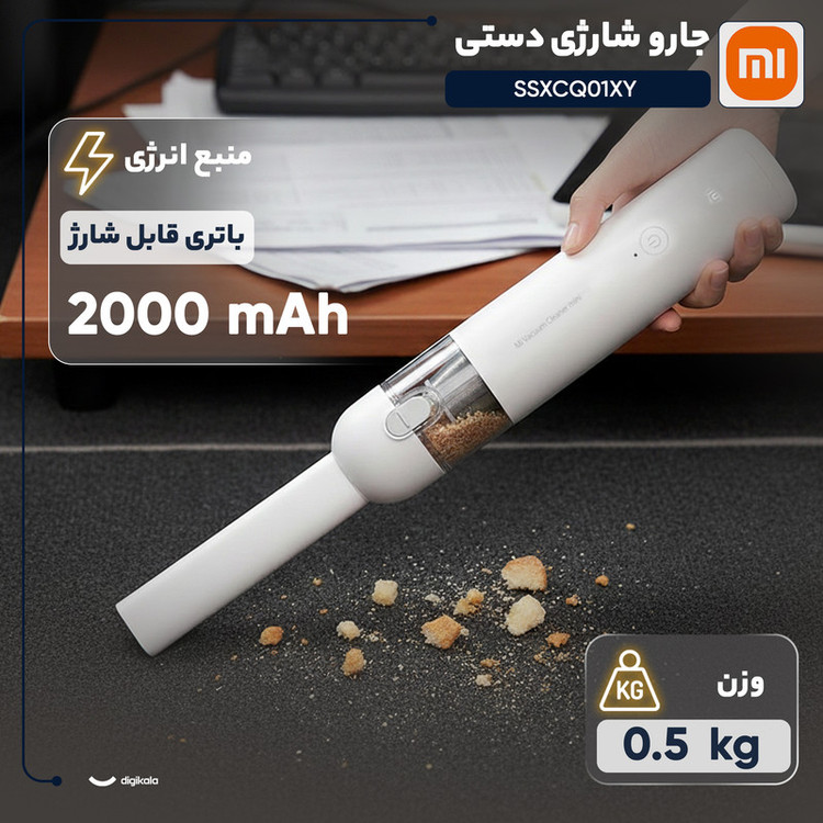 جارو شارژی دستی شیائومی مدل SSXCQ01XY با باتری لیتیوم-یونی 2000 میلیآمپر ساعت، توان 120 وات، مکش 13000 پاسکال، فیلتر HEPA با قدرت فیلتراسیون 99.5 درصد، حجم مخزن 100 میلیلیتر و وزن 0.5 کیلوگرم