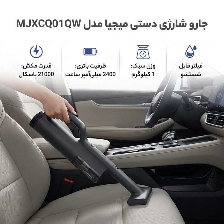 جارو شارژی دستی میجیا مدل MJXCQ01QW با قدرت مکش 21 کیلوپاسکال، باتری لیتیوم یونی 2400 میلیآمپر ساعت، توان موتور 225 وات و فیلتر قابل شستشو مناسب نظافت خودرو و محیطهای کوچک