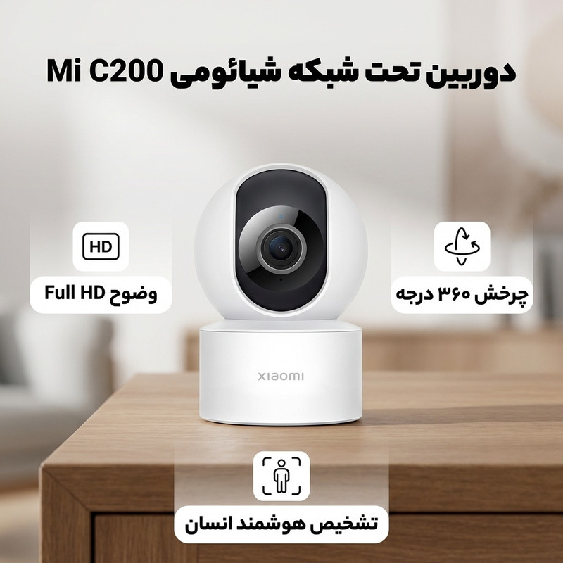 دوربین مداربسته بیسیم تحت شبکه شیائومی مدل Mi C200 با وضوح Full HD، چرخش 360 درجه افقی و 106 درجه عمودی، کدک H.265، تشخیص هوشمند انسان، انتقال صدای دوطرفه و پشتیبانی از کنترل صوتی با دستیار Google و Alexa