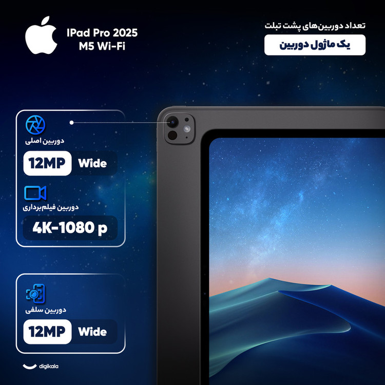 تبلت ۱۱ اینچ اپل مدل IPad Pro 2025 M5 Wi-Fi ظرفیت 256 گیگابایت و رم 12 گیگابایت، رزولوشن دوربین 12 مگاپیکسل، پشتیبانی از قلم و کیبورد