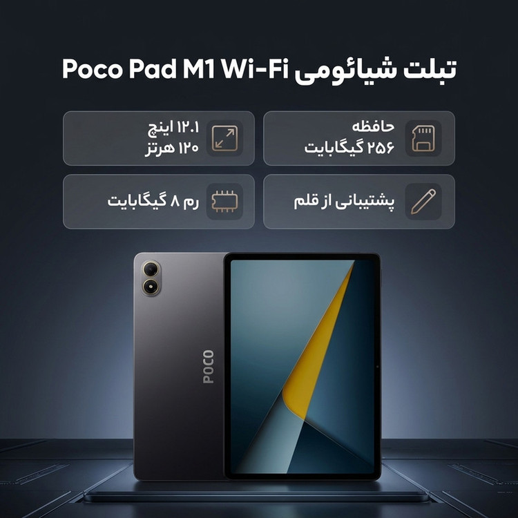 تبلت 12.1 اینچ شیائومی مدل Poco Pad M1 Wi-Fi، ظرفیت 256 گیگابایت و رم 8 گیگابایت، رزولوشن دوربین 8 مگاپیکسل، پشتیبانی از قلم و کیبورد