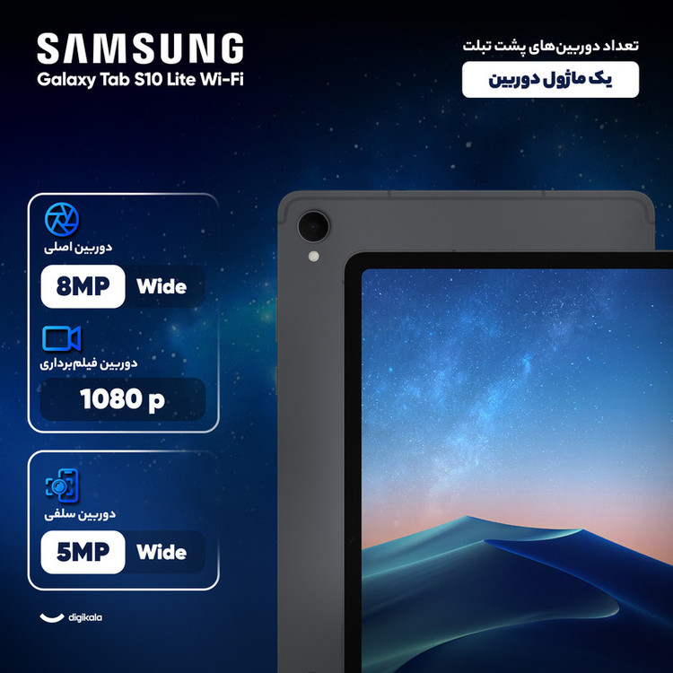 تبلت 10.9 اینچ سامسونگ مدل Galaxy Tab S10 Lite Wi-Fi با ظرفیت 128 گیگابایت و رم 6 گیگابایت، رزولوشن دوربین اصلی ۸ مگاپیکسل، پشتیبانی از قلم