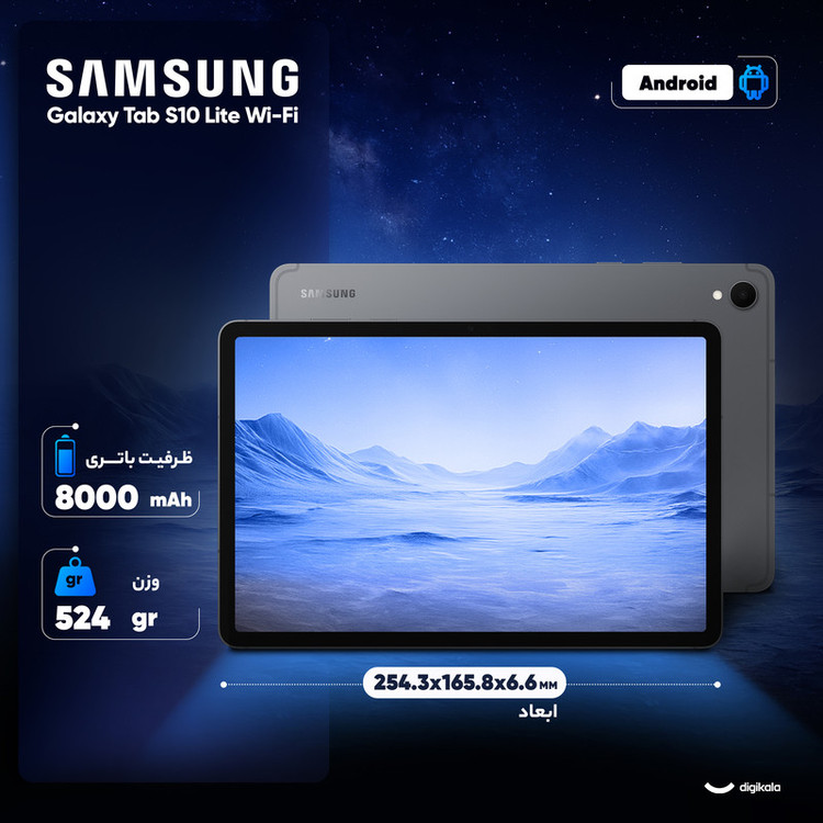 تبلت 10.9 اینچ سامسونگ مدل Galaxy Tab S10 Lite Wi-Fi با ظرفیت 128 گیگابایت و رم 6 گیگابایت، رزولوشن دوربین اصلی ۸ مگاپیکسل، پشتیبانی از قلم