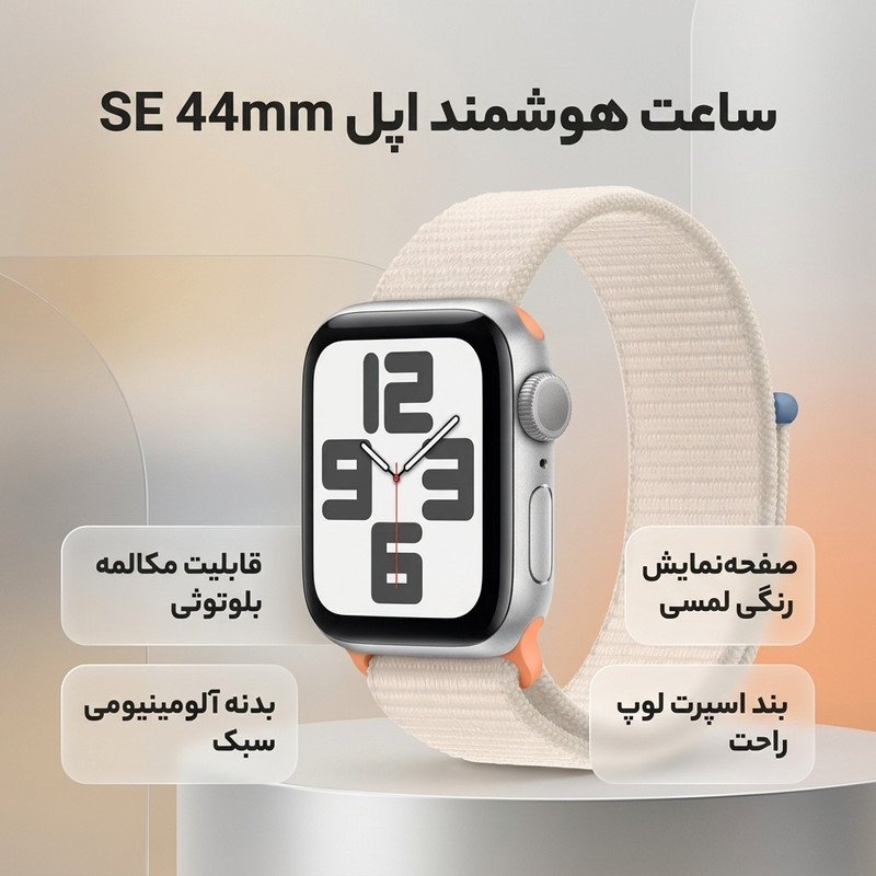 ساعت هوشمند اپل مدل SE Aluminum Case 44mm With Sport Loop Band